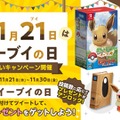 11月21日は「イーブイの日」を日本記念日協会が正式認定！Twitterキャンペーンや渋谷ジャックなどお祝いイベント盛り沢山