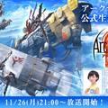 『アークザラッド R』初の公式生放送が11月26日配信決定！