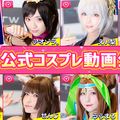 『G123.jp』11月23日は「G123の日」！公式コスプレイヤーの動画を一挙公開