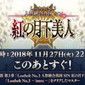 『FGO』第2部 第3章「Lostbelt No.3 人智統合真国 SIN 紅の月下美人」11月27日22時より配信決定！TVCMではスパルタクスが大空を舞う!?