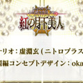 『FGO』第2部 第3章「Lostbelt No.3 人智統合真国 SIN 紅の月下美人」11月27日22時より配信決定！TVCMではスパルタクスが大空を舞う!?