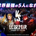 『伝説対決 -Arena of Valor-』サービス開始！2億人以上を熱狂させたMOBAがいよいよ日本上陸