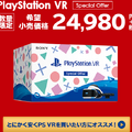 年末年始は『PS4』と『PSVR』がお買い得！12月6日より「大バンバン振る舞い！今すぐカモン！キャンペーン」開催