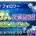 『FGO』公式Twitterのフォロワー数140万人突破！記念に「聖晶石10個」のプレゼントが決定