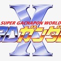 スイッチ『スーパーガチャポンワールド SDガンダムX』のダウンロード版が12月6日、発売決定！