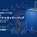 『FGO』マスター御用達なキャリーバッグが登場！デザインと機能性を両立で人理修復や空想切除が捗りそう