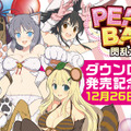 スイッチ『PEACH BALL 閃乱カグラ』本日12月13日発売！“揺れる”ポスターや描き下ろし壁紙をプレゼント