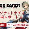 「GOD EATER OFFICIAL FANCLUB MEMBERS」サービス開始！オープンを記念して『GOD EATER 3』のプロダクトコードをプレゼント