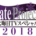 AbemaTV、大晦日に「Fate/staynight[HF]」第一章“オーディオコメンタリー版”を独占配信