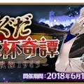 『FGO』今年実装されて1番嬉しかったサーヴァントは誰？【アンケート】