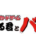 「次世代ワールドホビーフェア’19 Winter」の「ポケカバトル」に、あばれる君の参戦が決定！