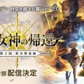 『アナザーエデン』第2部 東方異象編「時の女神の帰還」配信決定！詳細情報は12月21日に公開予定