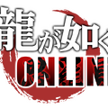 『龍が如く ONLINE』累計アカウント数150万突破キャンペーン開催！連続ログインで「SR以上確定ガチャ券」などをプレゼント