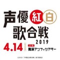 「声優紅白歌合戦2019」来年4月14日に開催！ 諏訪部順一さんと植田佳奈さんが司会に─中田譲治さんの“つぶやき”がきっかけ