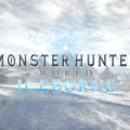 「『モンハンワールド：アイスボーン』に期待することは？」結果発表─新モンスターや復活を望む声が多数！武器やフィールドにも要望が【アンケート】