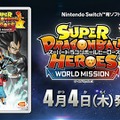 『スーパードラゴンボールヒーローズ ワールドミッション』発売日が4月4日に決定！豪華2大早期購入特典の内容も公開