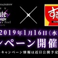 劇場版「Fate/stay night [HF]」と牛丼チェーン「すき家」のコラボが決定！ティザーサイトがオープン