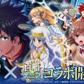 『白猫テニス』と「とある魔術の禁書目録III」がコラボ！上条当麻やインデックスがラケットを振るう