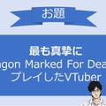インサイドちゃんもお手本（？）動画を投稿！「ふくやマスタープレゼンツ『Dragon Marked For Death』MASTERS CUP」応募締切迫る