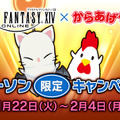 『FFXIV』×『からあげクン』限定フレーバーが1月22日より登場！店内放送などキャンペーン3種も実施