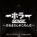 PS VR版『ホラーSENSE ～だるまさんがころんだ～』発売決定―“動いたら死ぬ”ホラー体験を家庭でも楽しめる！