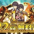 『Ｄ×２ 真・女神転生 リベレーション』1周年記念イベントがいよいよ開幕！22日からは“122回無料召喚”を実施