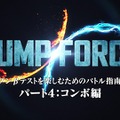 『JUMP FORCE』本日1月18日よりオープンβテスト実施！バトルの操作方法を紹介する指南動画4種も公開