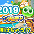 『ぷよクエ』“ぷよの日カウントダウンキャンペーン”開催中！生放送の出演者も発表