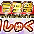 『コトダマン』光/闇両対応の★5「ハクジョウ」「コウイ」が新登場する「超・言霊祭しょうかん」開催中！