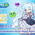 『ぷよクエ』×「SNOW MIKU」コラボ開催決定―「プリンセス」テーマの雪ミクは★6キャラで登場！【生放送まとめ】