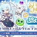 『ぷよぷよ!!クエスト』と北海道を応援する「SNOW MIKU」のコラボが2月20日から開催！『ぷよクエ』チーム描き下ろしのミクが登場