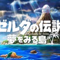 スイッチ版『ゼルダの伝説 夢をみる島』2019年発売決定！ あの名作が26年の時を経て新しく生まれ変わる