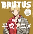 TVアニメ「FGO7章」のギルガメッシュが、雑誌「BRUTUS」の表紙を飾る─描き下ろしの私服姿を見逃すな！