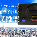 「メガドライブ ミニ（仮称）に収録して欲しいシリーズの作品は？」結果発表─当時の少年たち（現在40代）の熱い声が！ プレミアソフトの収録要望も【アンケート】