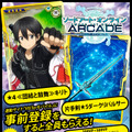 『SAO アーケード　ディープ・エクスプローラー』設置店舗リスト公開―近隣のお店でプレイ可能か今すぐチェック！