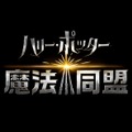 『ハリー・ポッター:魔法同盟』邦題ロゴ&日本語版第1弾トレーラーを初公開！公式SNSアカウントも開設