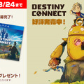 PS4/スイッチ『DESTINY CONNECT』本日14日から発売！ゲームソフトが当たるRTキャンペーン開催中