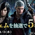『Ｄ×２ 真・女神転生リベレーション』x『デビルメイクライ５』コラボ開催中─★4「ダンテ」を全ユーザーにプレゼント！