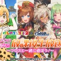 『チェンクロ３』×『けものフレンズ２』コラボPVを公開─“ちぇんらじ”には「サーバル」役・尾崎由香さんが2週連続で出演