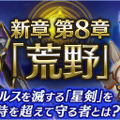 『イドラ ファンタシースターサーガ』19日よりハーフアニバーサリーキャンペーン開催＆『PSO2es』とのコラボが決定！