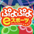 『ぷよぷよeスポーツ』無料アップデートで新モード「チャレンジ」を追加！「いきいき茨城ゆめ国体」の競技タイトルを体験しよう