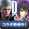 『デビル メイ クライ ５』×『Ｄ×２ 真・女神転生 リベレーション』コラボイベント後半が開催中！リベレーターとデビルハンターの物語が決着