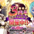 『御城プロジェクト:RE』3周年記念キャンペーン開催―今なら毎日10連ガチャ無料！