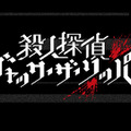 『殺人探偵ジャック・ザ・リッパー』キャラクターPV第1弾公開―殺人鬼「切り裂きジャック」の魅力をお届け！