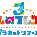 『けものフレンズ３』新作アニメ先行カットを大公開！「セガフェス2019」のステージ情報も要チェック