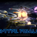 PS4『R-TYPE FINAL2』、エイプリルフールではないマジ企画であることが確定！