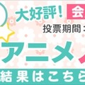 dアニメストア「今期何見る？2019春アニメ人気投票」