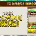 『コトダマン』新機能「ことだまり」を実装する大型アップデート情報発表―新章PVも初公開！【生放送まとめ】