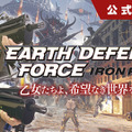 PS4『EARTH DEFENSE FORCE: IRON RAIN』発売直前SPの公式放送が4月5日21時より配信