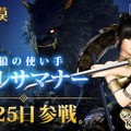 『黒い砂漠モバイル』新クラス「リトルサマナー」を25日より追加！事前予約キャンペーンでアイテムをもらおう